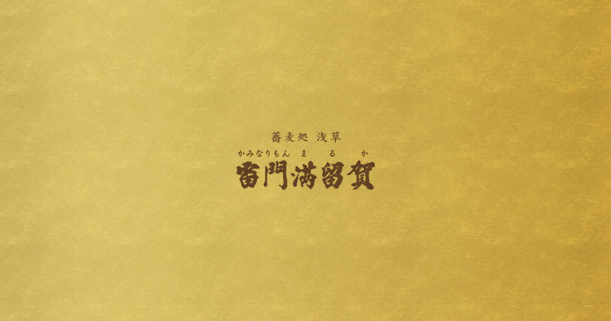 雷門 満留賀
